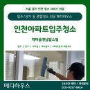 영남아파트 | [인천입주청소] 학마을영남탑스빌아파트 클리닝 후기