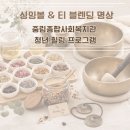 중림종합사회복지관 | 중림종합사회복지관 청년 힐링 프로그램, 티 블렌딩과 싱잉볼 명상 프로그램 후기