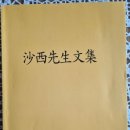 사서선생문집 권6 「수수차록(隨手箚錄)」 이미지