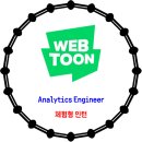 네이버웹툰 / Analytics Engineer 체험형 인턴 채용 이미지