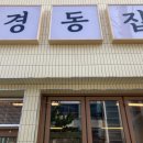 천안의 대표 냉동 삼겹살 맛집! 경동집 후기
