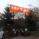 도봉산양고기 이미지