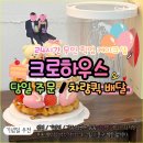 크로하우스 광주서구 | 생일케이크 감동받는 생일 이벤트 찾고 계시죠? 첨단케이크 크로하우스 광주서구점