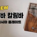 칼림바 이미지