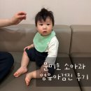 문미호소아과의원 | 문미호소아과 영유아 검진 후기 | 예약 방법/영검 내용 공유