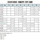 [KBO] 2024 프로야구 시범경기 일정 이미지