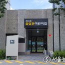 과천시립 꿈담은 어린이집