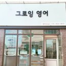 그로잉영어교습소 - 군산시 계산로 87-10 | 그로잉영어교습소