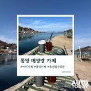 배양장 | 통영 카페 배양장 후기｜바다 뷰 미쳤다… 여친에게 칭찬 받고 가세요~