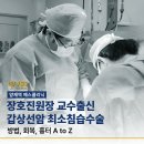 연세대학교의과대학 강남세브란스병원 | 양재역 예스클리닉 장호진 원장의 최소침습 갑상선 절제술 – 흉터·회복 부담 모두 줄이다