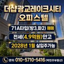 현대미소공인중개사사무소 | 더샵광교레이크시티 오피스텔 101동 71A타입(방3,화2) 동남향, 전세(4.9억)안고 매매. 7억원.