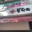 휴베이스정약국 이미지