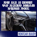 금정공업사 | 차량 사고 시 대처법! 부산 사고대차 서비스와 보험처리 가이드
