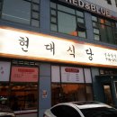 현대식당 이미지