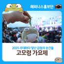 음악스케치노래연습장 | 2025 고모령 가요제 현장 스케치! 무대마다 빛난 열정 노래로 피어나는 감동의 순간들