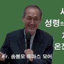 성령님께 의탁해야만 하는 이유 - 송봉모 토마스 모어 신부님 이미지