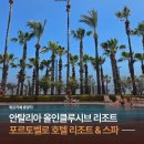 샵벨로(#bello) | 안탈리아 숙소 추천, 포르토벨로 올인클루시브 리조트 내돈내산 후기(수영장·객실컨디션·신혼여행혜택)