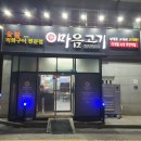 마음고기 죽림점 | 여수죽림맛집! 다양한 고기를 마음껏 즐길 수 있는 '마음고기 죽림점' 방문 후기