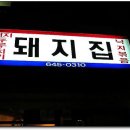 돼지집 이미지