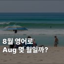 [2025년 상반기]비즈니스 영어회화(new) | 8월 영어로 Aug 몇월, 상반기/하반기 개념 완전 정복!