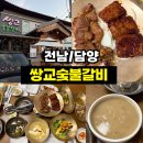 담양숯불갈비 - 북구 호동로 10 | <전남/담양> 담양 여행 필수 코스! '쌍교숯불갈비 본점' 내돈내산 찐 후기