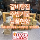[납품현황] 갈비탕 전문점 뚝배기,알류미늄 용기,소독기 등 납품후기!