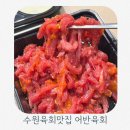 수원-0386 | 수원육회맛집 추천 진짜 맛있는 수원 권선동 어반육회 재방문 후기