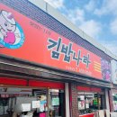 김밥나라(전대예대점) | [광주맛집] 추억맛집 전대예대점 김밥나라