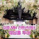 가진활어회센터 | [W2. 제주 웨딩홀 투어] 이호 MH컨벤션센터 200명 보증 솔직후기 (2026 대관료/식대/계약혜택 정리)
