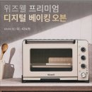홈베이킹 B반 | 가정용 위즈웰 오븐 추천 | GL-42A/B 디지털 홈베이킹 34% 할인 구매 방법
