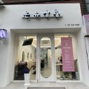 온유살롱 - 강북구 도봉로98길 42 | 울산 옥동 실력 좋은 미용실 온유살롱 톤다운 염색 후기