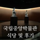 겨울방학 우리가족 박물관 가는 날 | [아이와 가볼만한 곳] 겨울방학 아이와 국립중앙박물관 가는 방법 식당 및 무료관람 후기
