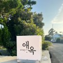 스테이애옥 이미지