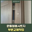 행운동-55 | 문틀철봉자국시트지부분교체작업