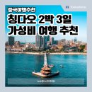 상거리 | 중국 여행 2박 3일 추천 칭다오 패키지 여행(날씨 후기 비용)