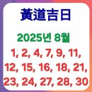 2025년 8월 묘지이장 하기 좋은날입니다 이미지