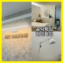 36-D | 공덕왁싱: 하이왁싱/ 출산 직전 마지막 브라질리언 왁싱 후기