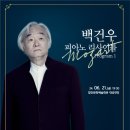 6월 기획공연 <백건우 피아노 리사이틀> 이미지