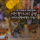 [이천 향기나리 향기공방] 향수 디퓨저 원데이클래스 후기