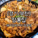 정통집부천현대점 | ['정통집'부천현대점]돼지김치구이맛집/또간집/부천...맛집/부천맛집추천/N번째재방문/꽃껍데기/솔직후기