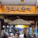 영희네분식 네이버블로그