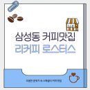 리커피로스터스 | 삼성동 리커피 로스터스 솔직후기 ☕ 조용한 분위기 속 스페셜티 커피 맛집
