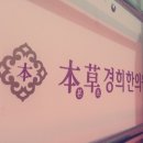 본초경희한의원 이미지