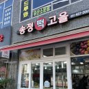 송정떡고을