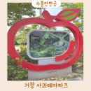 거창사과테마파크 전시실 | 대구근교 아이랑 가볼만한곳 거창 사과테마파크