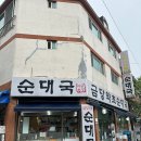 진사골 약초순대국 | 금당약초순대국 :: 군포 순대국 탑티어 현지인 맛집