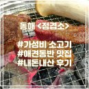 별빛곳간 | 동해 애견동반 식당 가성비 소고기 맛집 《정겹소》 내돈내산