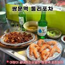 둘리포차 | [쌍문역 맛집] 내돈내산 <둘리포차> 유일한 포장마차 가격은 저렴 분위기는 미칩니다 야장의 매력