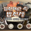 [화력조선] 임진왜란 속 밥 전쟁, 식문화로 살펴본 임진왜란 - &#39;명나라 병사는 왜 그토록 두부를 요구했나?&#39; 이미지