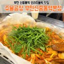 중동로262번길 | 부천 신중동역 오리주물럭 맛집, 주물공장 본점 솔직 방문 후기!